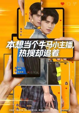 本想當個牛馬小主播，熱搜卻追著(全集)