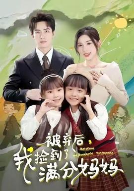 被棄后，我撿到了滿分媽媽(全集)