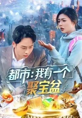 都市我有一個聚寶盆(全集)