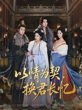 以情為契，換君長憶(全集)