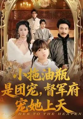 小拖油瓶是團(tuán)寵，督軍府寵她上天(全集)