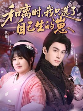 和離時，我只選了自己生的崽(全集)