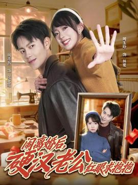 鬧離婚后，硬漢老公紅眼求抱抱(全集)