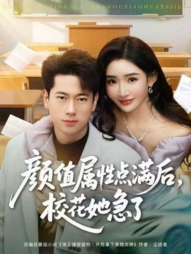 顏值屬性點(diǎn)滿后，?；ㄋ绷?全集)