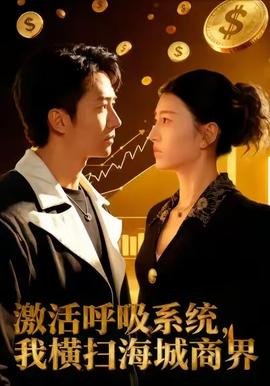 激活呼吸系統(tǒng)，我橫掃海城商界(全集)