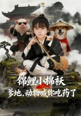 錦鯉小棉襖爹地，動物喊你吃藥了(全集)