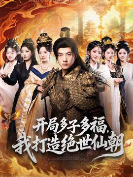 開局多子多福，我打造絕世仙朝(全集)