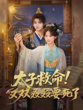 太子救命！又雙叒叕要死了(全集)