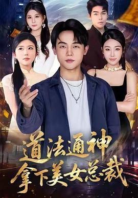 道法通神，拿下美女總裁(全集)