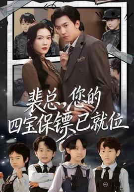 裴總，您的四寶保鏢已就位(全集)