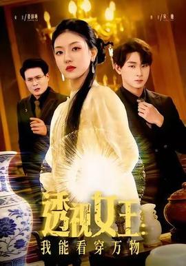 透視女王：我能看穿萬(wàn)物(全集)