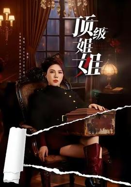 頂級姐姐(全集)