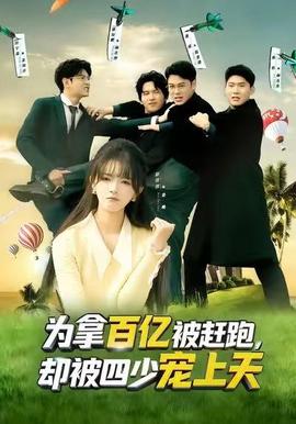 為拿百億被趕跑，卻被四少寵上天(全集)