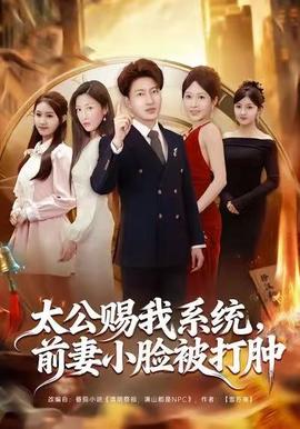 太公賜我系統(tǒng)，前妻小臉被打腫(全集)