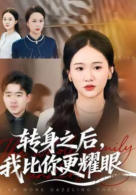 轉(zhuǎn)身之后，我比你更耀眼(全集)