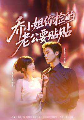 喬小姐，你撿的老公要貼貼(全集)