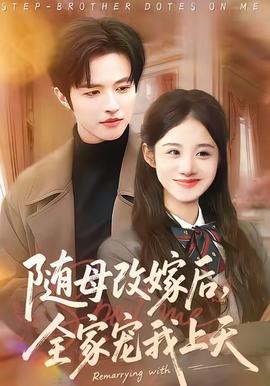 隨母改嫁后，全家寵我上天(全集)