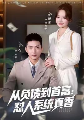 從負(fù)債到首富：懟人系統(tǒng)真香(全集)