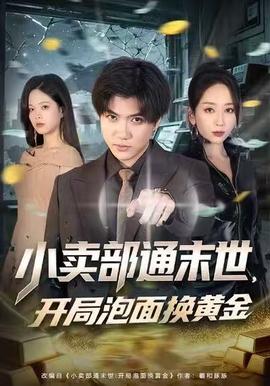 小賣部通末世，開局泡面換黃金(全集)