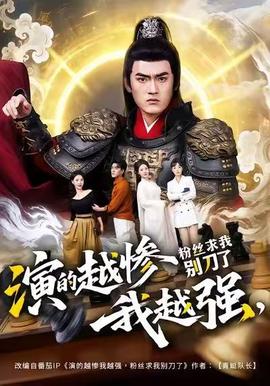 演的越慘我越強，粉絲求我別刀了(全集)