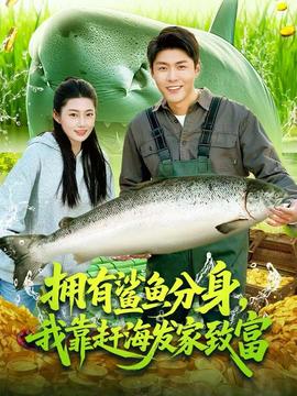 擁有鯊魚分身，我靠趕海發(fā)家致富(全集)