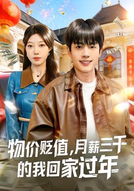 物價貶值，月薪三千的我回家過年(全集)
