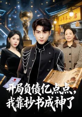 開局負(fù)債億點點，我靠抄書成神了(全集)