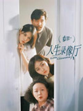 人生錄像廳(全集)