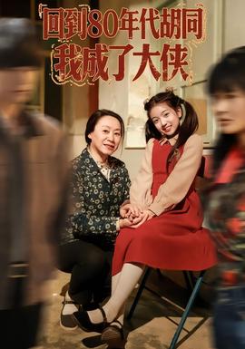 回到80年代胡同，我成了大俠(全集)