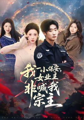 我一小保安，女業(yè)主非喊我宗主(全集)