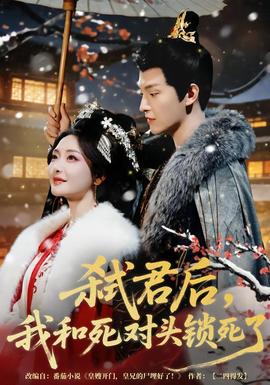 弒君后，我和死對(duì)頭鎖死了(全集)