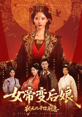 女帝變后娘，狀元兒子你別急(全集)