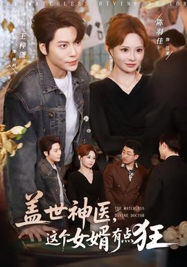 蓋世神醫(yī)，這個女婿有點狂(全集)