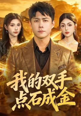 我的雙手點石成金(全集)