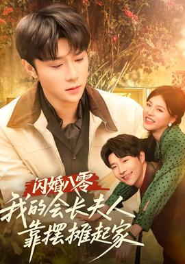 閃婚八零，我的會長夫人靠擺攤起家(全集)