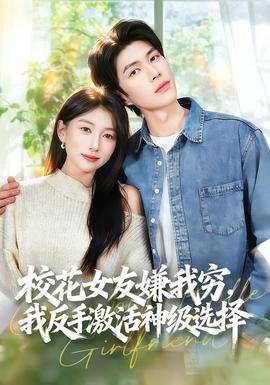 ?；ㄅ严游腋F，我反手激活神級選擇(全集)