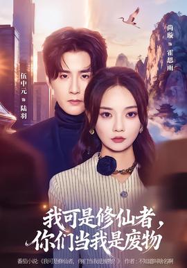 我可是修仙者，你們當(dāng)我是廢物(全集)