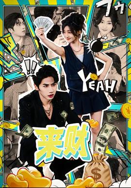 來財(全集)