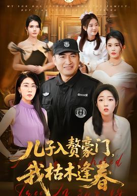 兒子入贅豪門(mén)，我枯木逢春(全集)