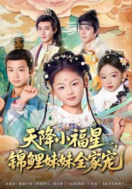 天降小福星，錦鯉妹妹全家寵(全集)