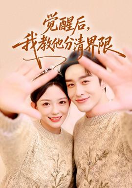 覺醒后，我教他分清界限(全集)