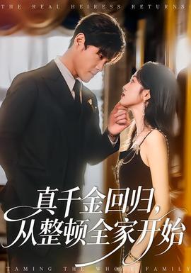真千金回歸，從整頓全家開始(全集)