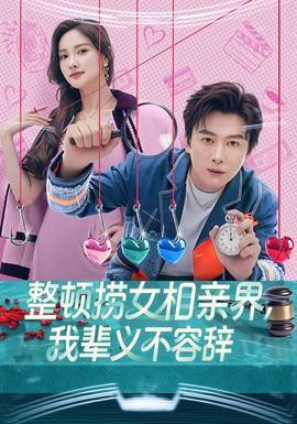 整頓撈女相親界，我輩義不容辭(全集)