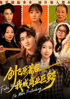 創(chuàng)飛原著后，我成商業(yè)巨鱷(全集)