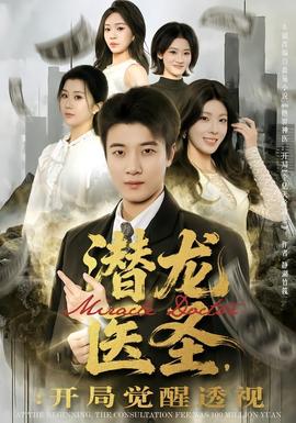 潛龍醫(yī)圣，開局覺醒透視(全集)