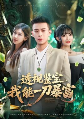 透視鑒寶，我能一刀暴富(全集)