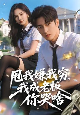 甩我嫌我窮，我成老板你哭啥(全集)