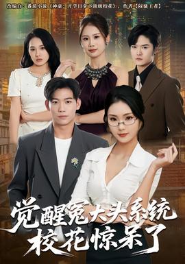 覺醒冤大頭系統(tǒng)校花驚呆了(全集)