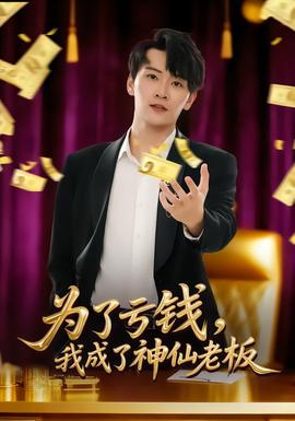 為了虧錢，我成了神仙老板(全集)