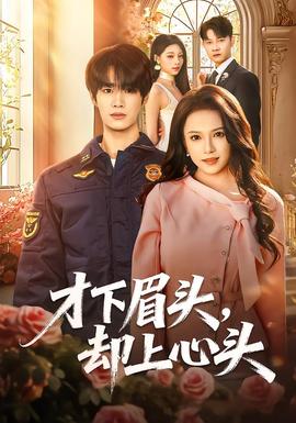 才下眉頭，卻上心頭(全集)